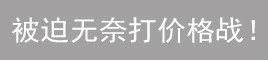 開(kāi)張了生意并不好！